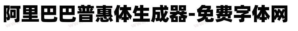 阿里巴巴普惠体生成器字体转换