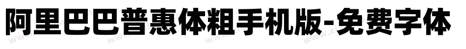 阿里巴巴普惠体粗手机版字体转换