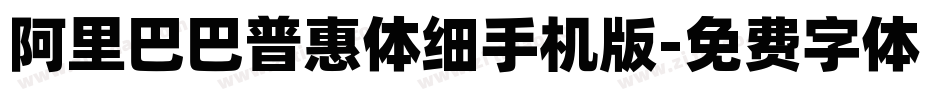阿里巴巴普惠体细手机版字体转换
