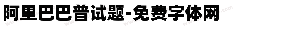 阿里巴巴普试题字体转换