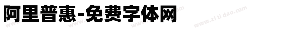 阿里普惠字体转换