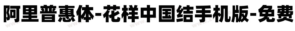 阿里普惠体-花样中国结手机版字体转换