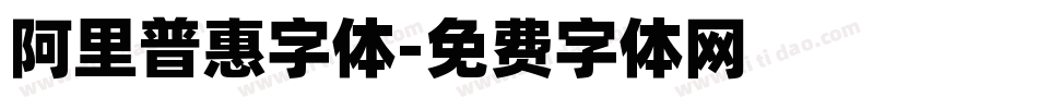 阿里普惠字体字体转换