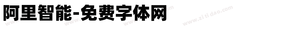 阿里智能字体转换