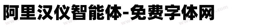 阿里汉仪智能体字体转换