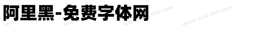 阿里黑字体转换