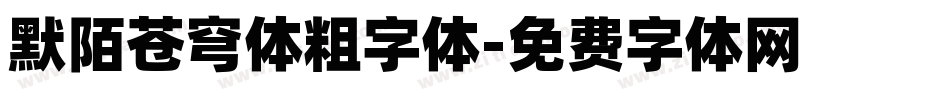 默陌苍穹体粗字体字体转换