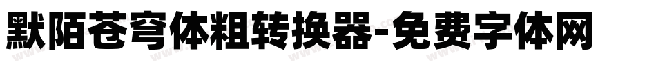 默陌苍穹体粗转换器字体转换