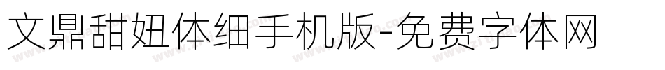 文鼎甜妞体细手机版字体转换