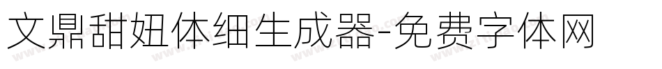 文鼎甜妞体细生成器字体转换