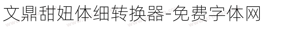 文鼎甜妞体细转换器字体转换