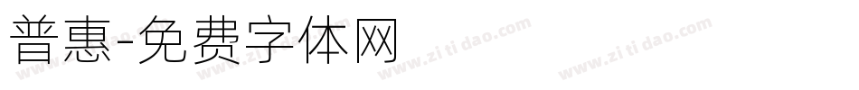 普惠字体转换