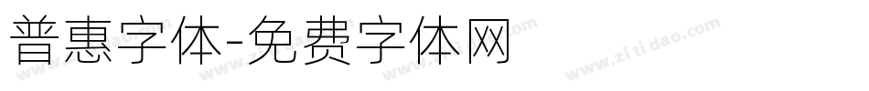 普惠字体字体转换