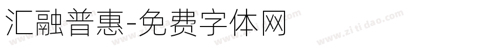 汇融普惠字体转换