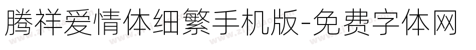 腾祥爱情体细繁手机版字体转换