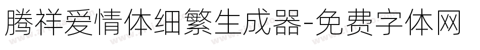 腾祥爱情体细繁生成器字体转换