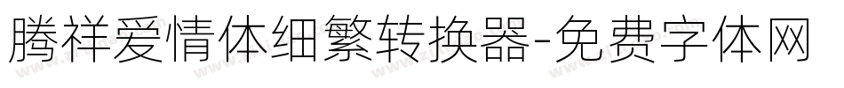 腾祥爱情体细繁转换器字体转换
