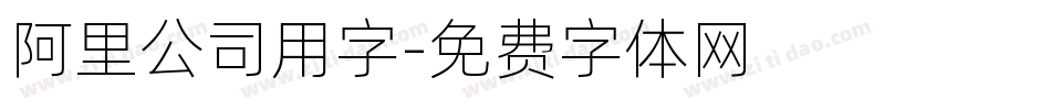 阿里公司用字字体转换