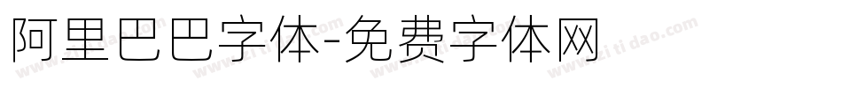 阿里巴巴字体字体转换