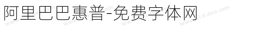 阿里巴巴惠普字体转换