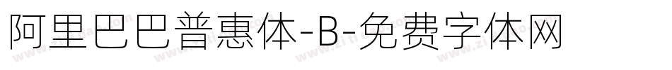 阿里巴巴普惠体-B字体转换