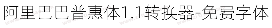 阿里巴巴普惠体1.1转换器字体转换