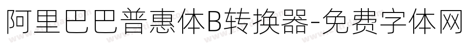 阿里巴巴普惠体B转换器字体转换