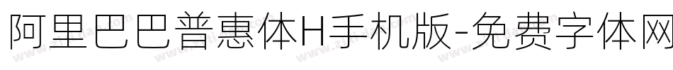 阿里巴巴普惠体H手机版字体转换