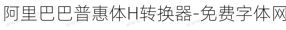 阿里巴巴普惠体H转换器字体转换
