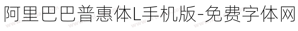 阿里巴巴普惠体L手机版字体转换