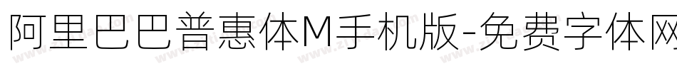 阿里巴巴普惠体M手机版字体转换