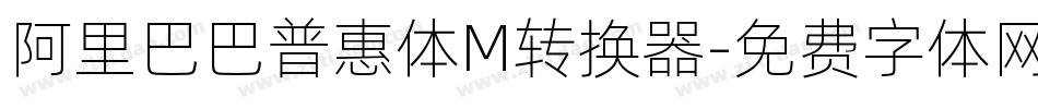阿里巴巴普惠体M转换器字体转换
