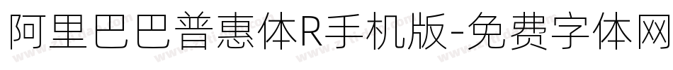 阿里巴巴普惠体R手机版字体转换