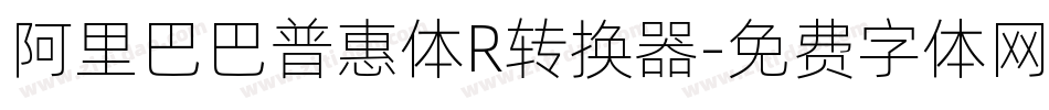 阿里巴巴普惠体R转换器字体转换