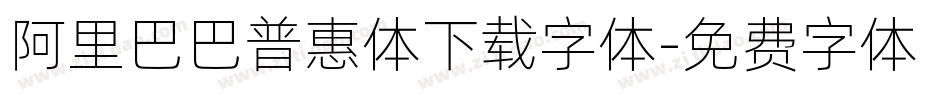 阿里巴巴普惠体下载字体字体转换