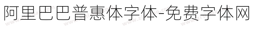 阿里巴巴普惠体字体字体转换