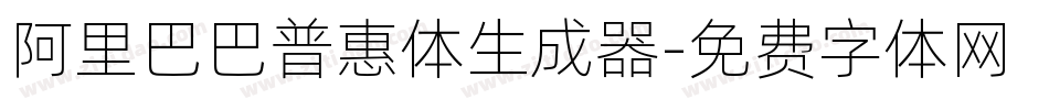 阿里巴巴普惠体生成器字体转换