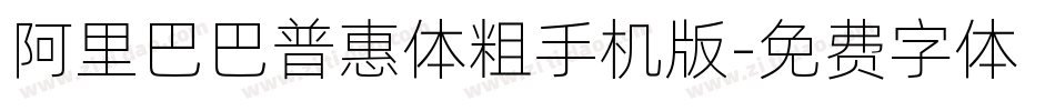 阿里巴巴普惠体粗手机版字体转换