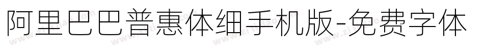 阿里巴巴普惠体细手机版字体转换