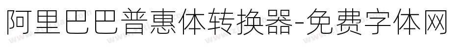 阿里巴巴普惠体转换器字体转换