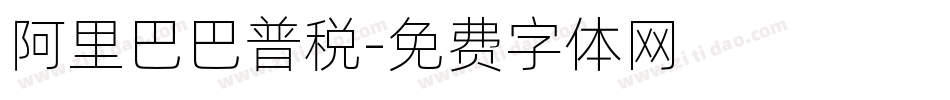 阿里巴巴普税字体转换