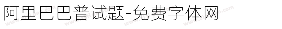 阿里巴巴普试题字体转换