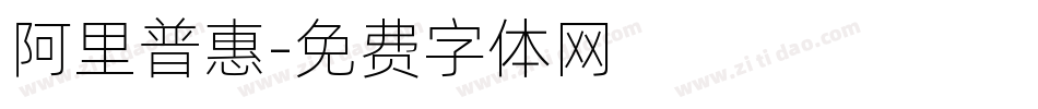 阿里普惠字体转换