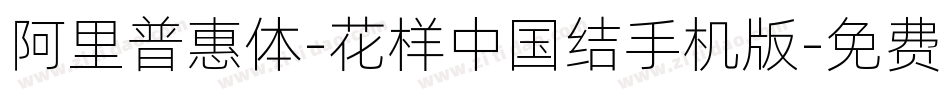 阿里普惠体-花样中国结手机版字体转换