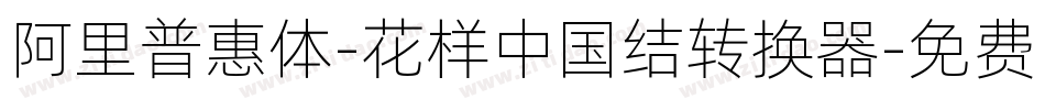 阿里普惠体-花样中国结转换器字体转换