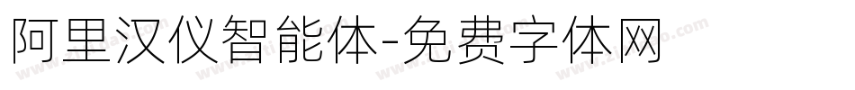 阿里汉仪智能体字体转换