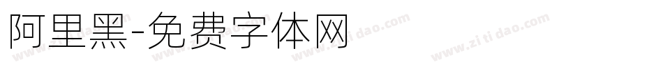 阿里黑字体转换