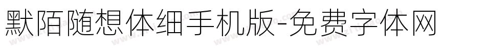 默陌随想体细手机版字体转换