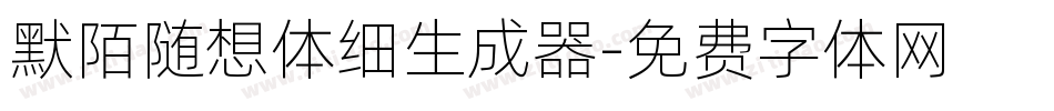 默陌随想体细生成器字体转换