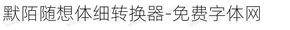默陌随想体细转换器字体转换